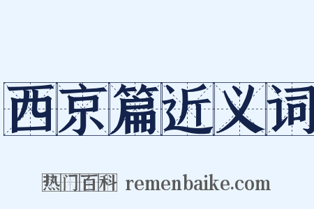 西京篇近义词是什么意思的图片